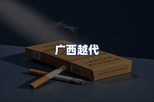 广西越代
