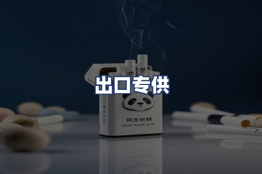 出口专供