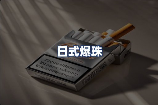 日式爆珠